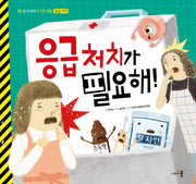 응급처치가 필요해!(일 년 내내 안전한 생활 3: 응급 처치)(양장본 Hardcover)