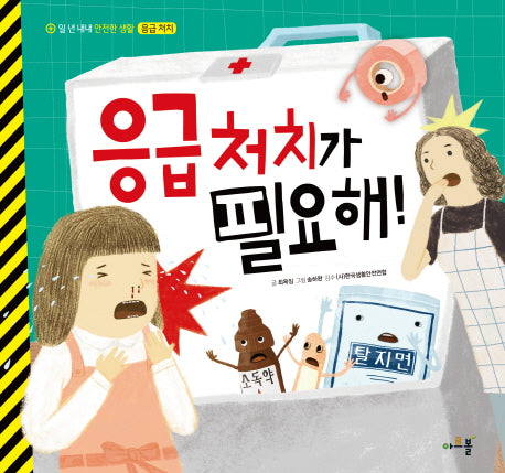 응급처치가 필요해!(일 년 내내 안전한 생활 3: 응급 처치)(양장본 Hardcover)