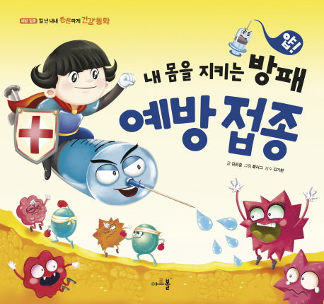 얍! 내 몸을 지키는 방패 예방접종(일 년 내내 튼튼하게 건강동화 9)(양장본 Hardcover)