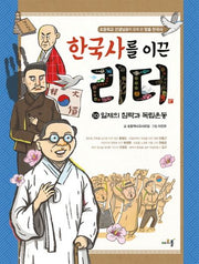 한국사를 이끈 리더 10: 일제의 침략과 독립운동