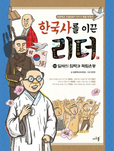 한국사를 이끈 리더 10: 일제의 침략과 독립운동