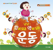 냠냠 밥이 되고 약이 되는 운동(일 년 내내 튼튼하게 건강 동화 10)(양장본 Hardcover)
