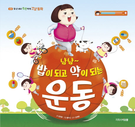 냠냠 밥이 되고 약이 되는 운동(일 년 내내 튼튼하게 건강 동화 10)(양장본 Hardcover)