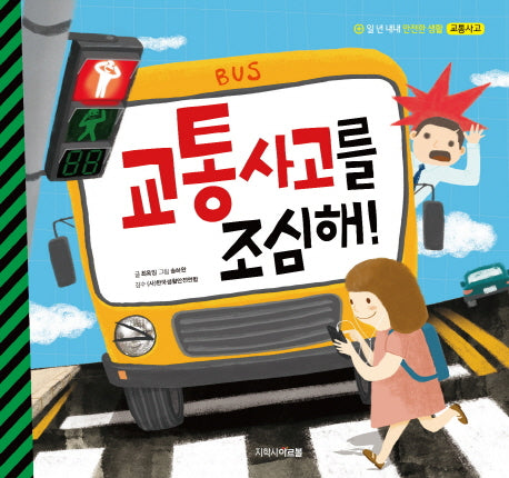교통사고를 조심해!(일 년 내내 안전한 생활 4: 교통사고)(양장본 Hardcover)