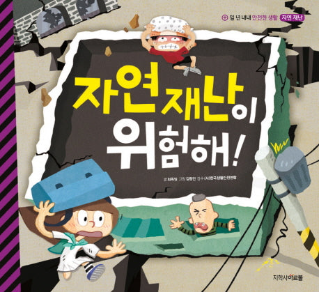 자연 재난이 위험해!(일 년 내내 안전한 생활 5: 자연재난)(양장본 Hardcover)