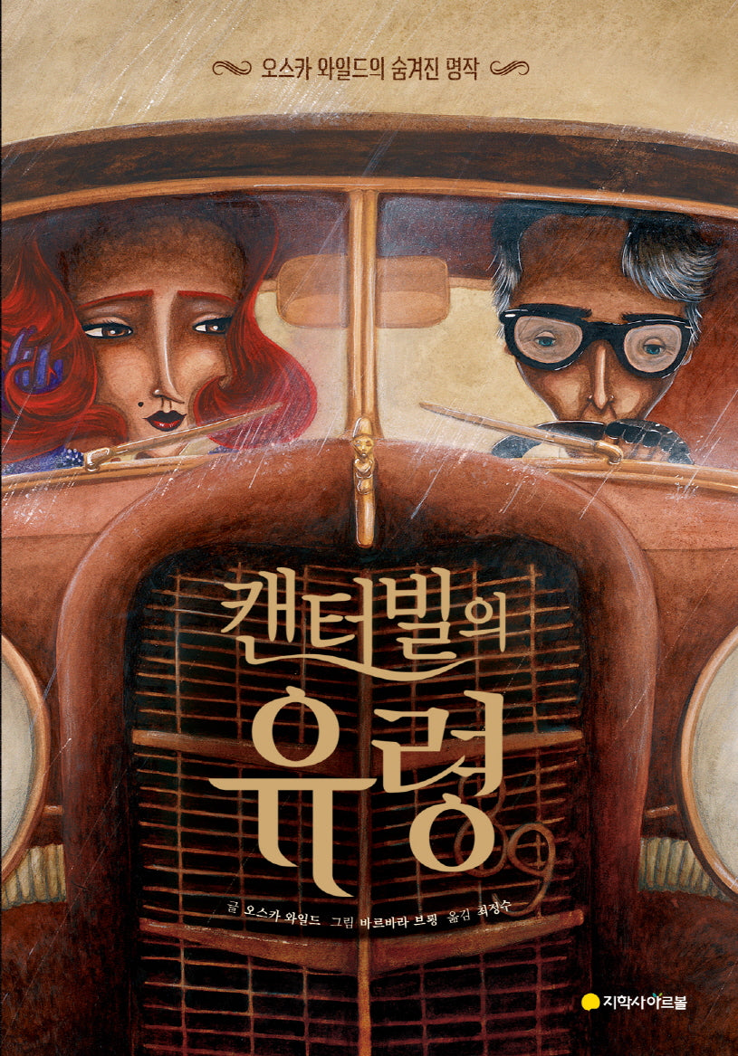 캔터빌의 유령(아르볼 N클래식)(양장본 Hardcover)