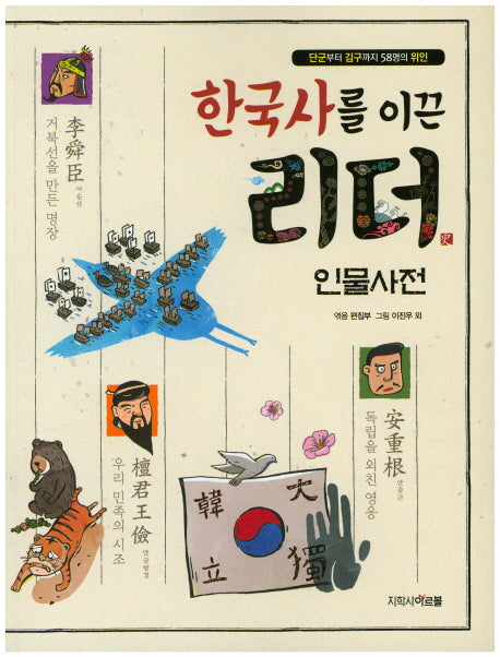 한국사를 이끈 리더: 인물사전