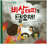 비상대피가 필요해!(일 년 내내 안전한 생활 6: 비상 대피)(양장본 Hardcover)
