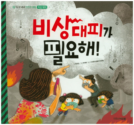 비상대피가 필요해!(일 년 내내 안전한 생활 6: 비상 대피)(양장본 Hardcover)