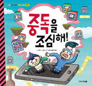 중독을 조심해!(일 년 내내 안전한 생활 7: 중독)(양장본 Hardcover)