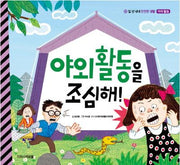야외활동을 조심해!(일 년 내내 안전한 생활 8: 야외활동)(양장본 Hardcover)