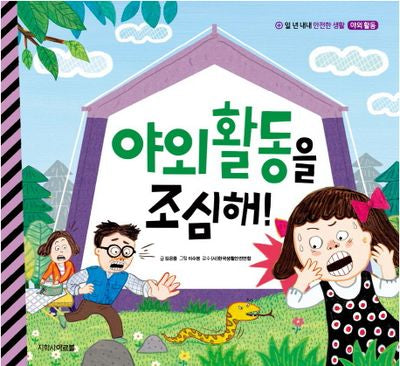 야외활동을 조심해!(일 년 내내 안전한 생활 8: 야외활동)(양장본 Hardcover)