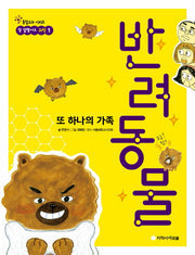 또 하나의 가족 반려동물(참 잘했어요 과학 1)