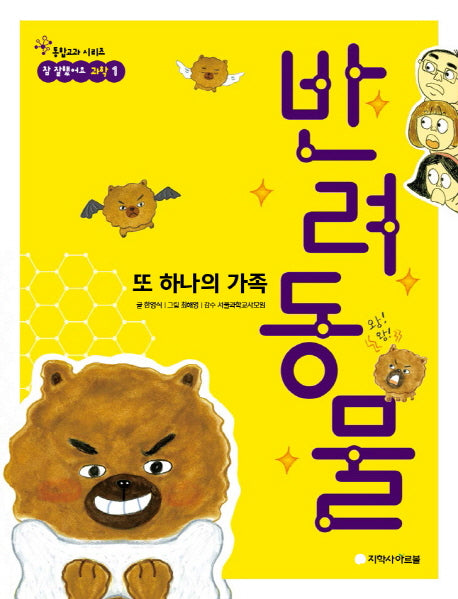 또 하나의 가족 반려동물(참 잘했어요 과학 1)