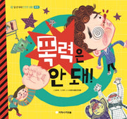 폭력은 안 돼!(일년 내내 안전한 생활 :9 폭력)(양장본 Hardcover)