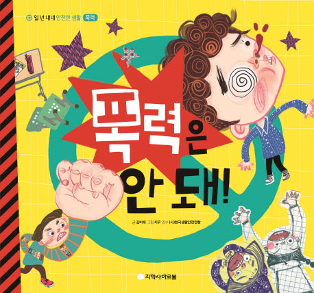 폭력은 안 돼!(일년 내내 안전한 생활 :9 폭력)(양장본 Hardcover)
