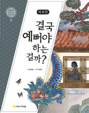 박씨전: 결국 예뻐야 하는 걸까?(물음표로 따라가는 인문고전 1)