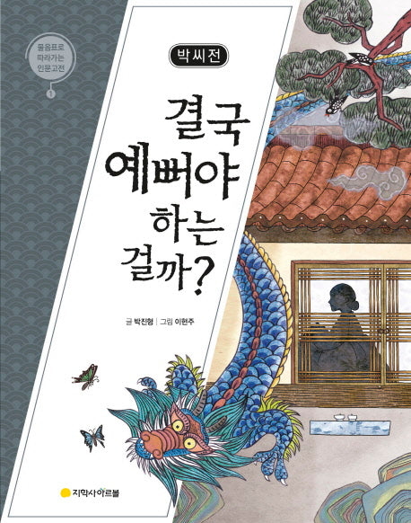 박씨전: 결국 예뻐야 하는 걸까?(물음표로 따라가는 인문고전 1)