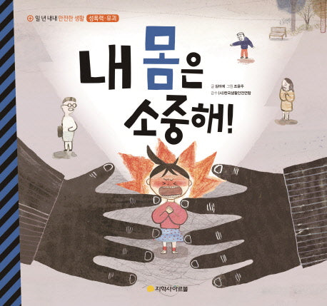 내 몸은 소중해!(일 년 내내 안전한 생활 10: 성폭력 유괴)(양장본 Hardcover)