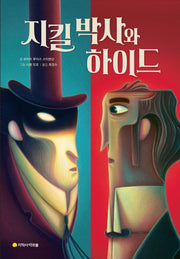 지킬 박사와 하이드(아르볼 N클래식)(양장본 HardCover)