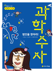 범인을 찾아라! 과학수사(참 잘했어요 과학 2)