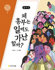흥부전: 왜 흥부는 일해도 가난할까?(물음표로 따라가는 인문고전 2)