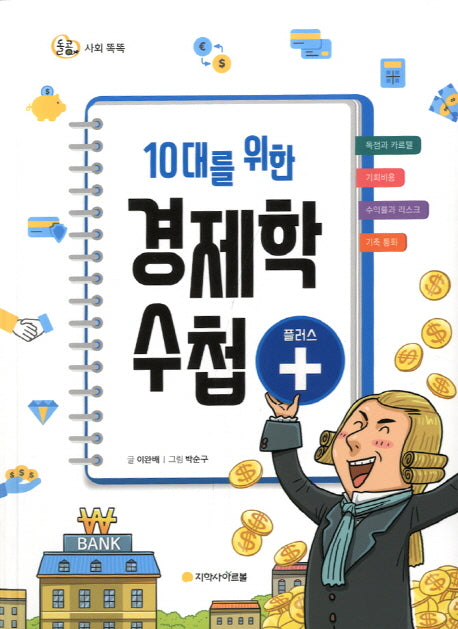 10대를 위한 경제학 수첩 플러스(돌콩 사회 똑똑)