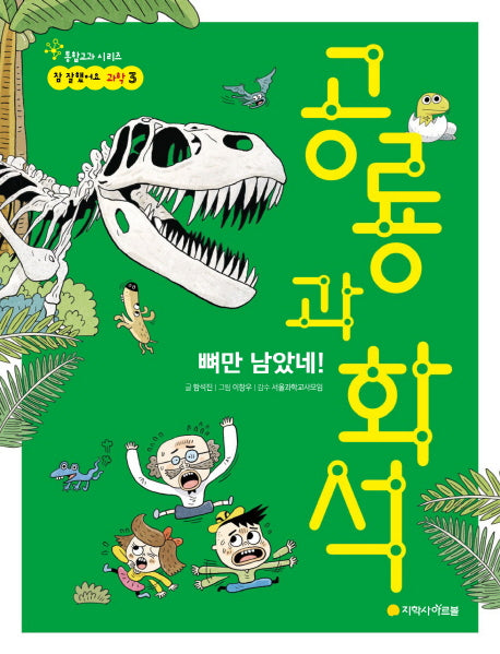 뼈만 남았네! 공룡과 화석(참 잘했어요 과학 3)