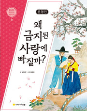 운영전: 왜 금지된 사랑에 빠질까?(물음표로 따라가는 인문고전 3)