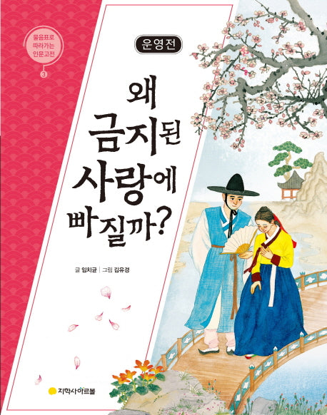 운영전: 왜 금지된 사랑에 빠질까?(물음표로 따라가는 인문고전 3)