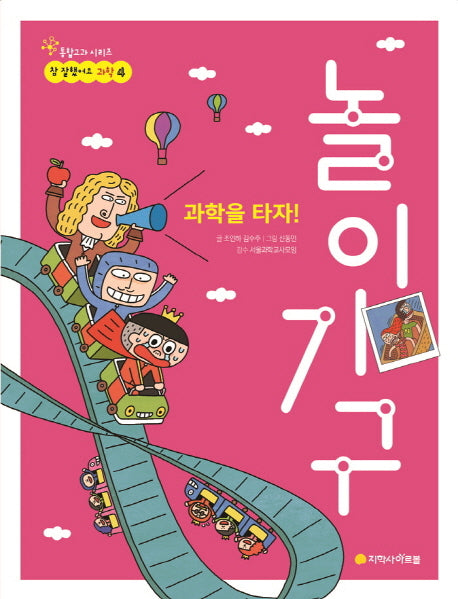 과학을 타자! 놀이기구(참 잘했어요 과학 4)