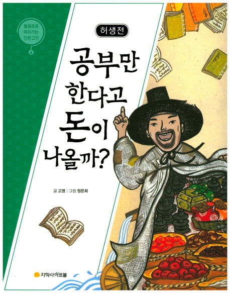 허생전: 공부만 한다고 돈이 나올까?(물음표로 따라가는 인문고전 4)