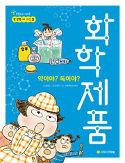 약이야? 독이야? 화학제품(참 잘했어요 과학 5)