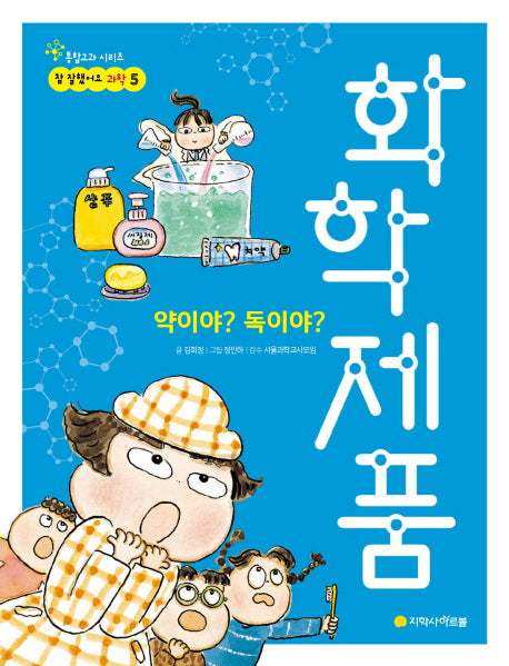 약이야? 독이야? 화학제품(참 잘했어요 과학 5)