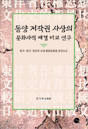 동양 저작권 사상의 문화사적 배경 비교 연구