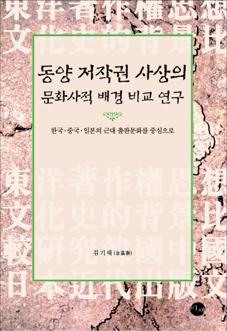 동양 저작권 사상의 문화사적 배경 비교 연구