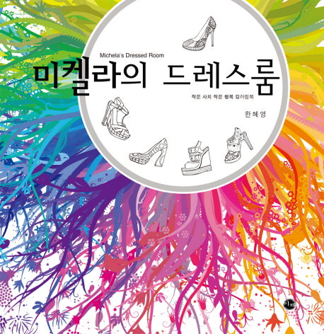 미켈라의 드레스룸