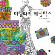 미켈라의 웨딩박스(작은 사치 작은 행복 컬러링북 2)