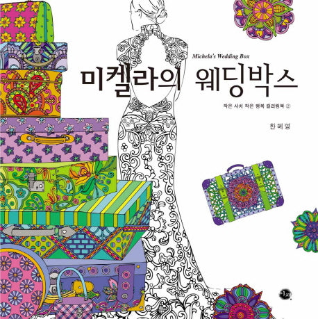 미켈라의 웨딩박스(작은 사치 작은 행복 컬러링북 2)