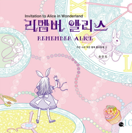 리멤버 앨리스(작은 사치 작은 행복 컬러링북 3)