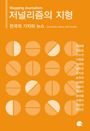 저널리즘의 지형(양장본 HardCover)