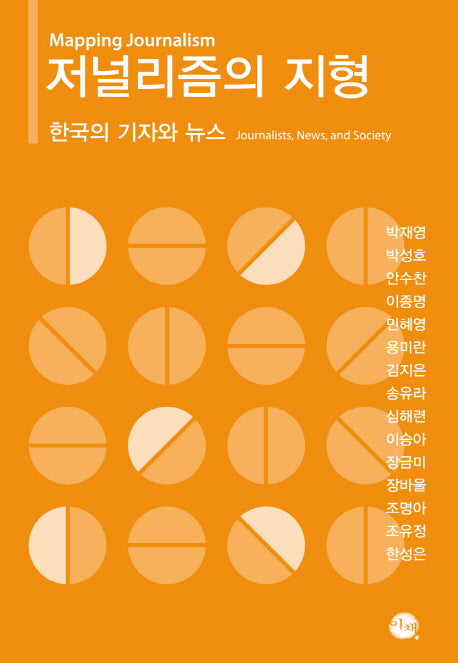저널리즘의 지형(양장본 HardCover)