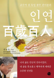 인연 백세백인(교수가 된 독일 광부 권이종의)