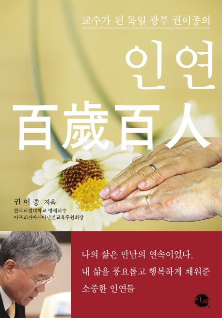 인연 백세백인(교수가 된 독일 광부 권이종의)