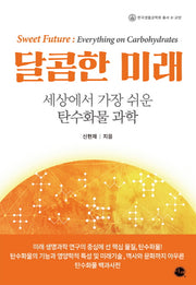 달콤한 미래(한국생물공학회 총서 8-교양)