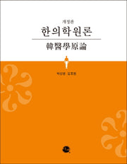 한의학원론(개정판)(양장본 Hardcover)