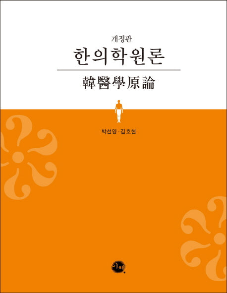 한의학원론(개정판)(양장본 Hardcover)
