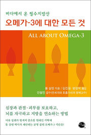 오메가-3에 대한 모든 것