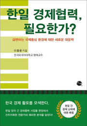 한일 경제협력, 필요한가?