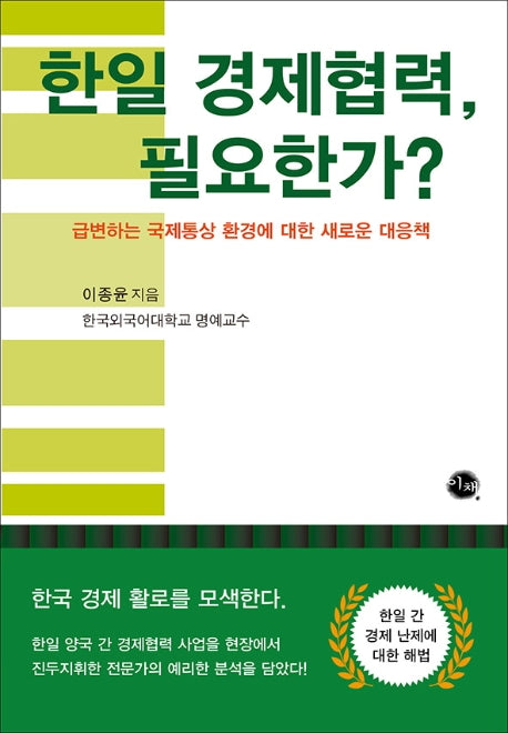 한일 경제협력, 필요한가?